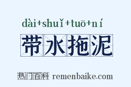 带水拖泥是什么意思的图片